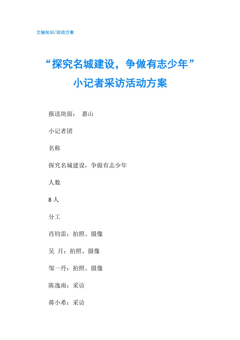 “探究名城建设争做有志少年”小记者采访活动方案.doc_第1页