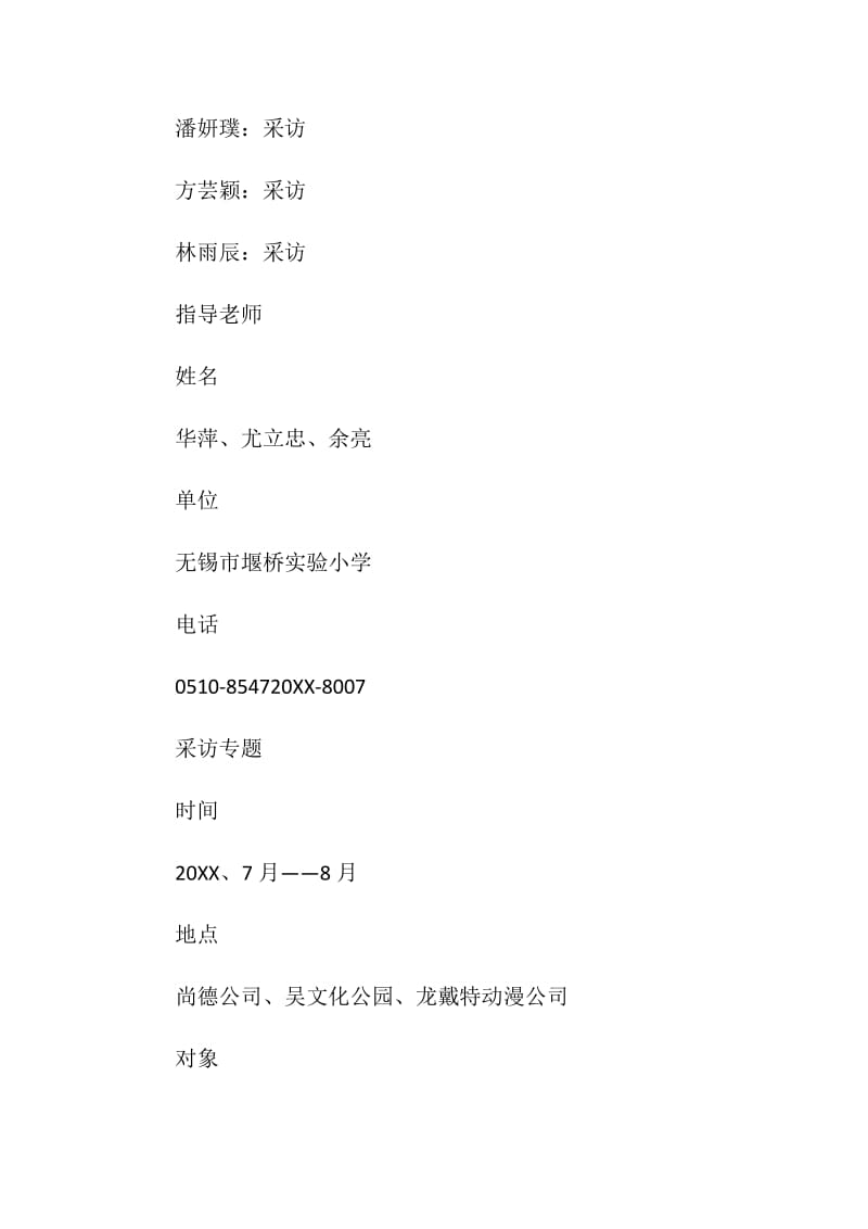 “探究名城建设争做有志少年”小记者采访活动方案.doc_第2页