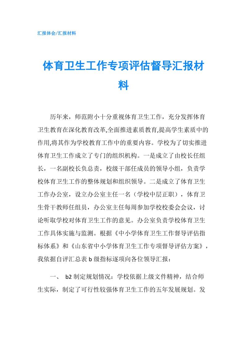 体育卫生工作专项评估督导汇报材料.doc_第1页