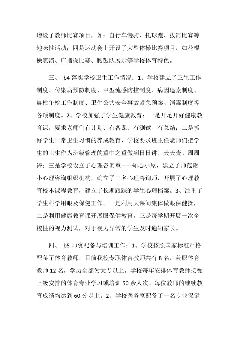 体育卫生工作专项评估督导汇报材料.doc_第3页