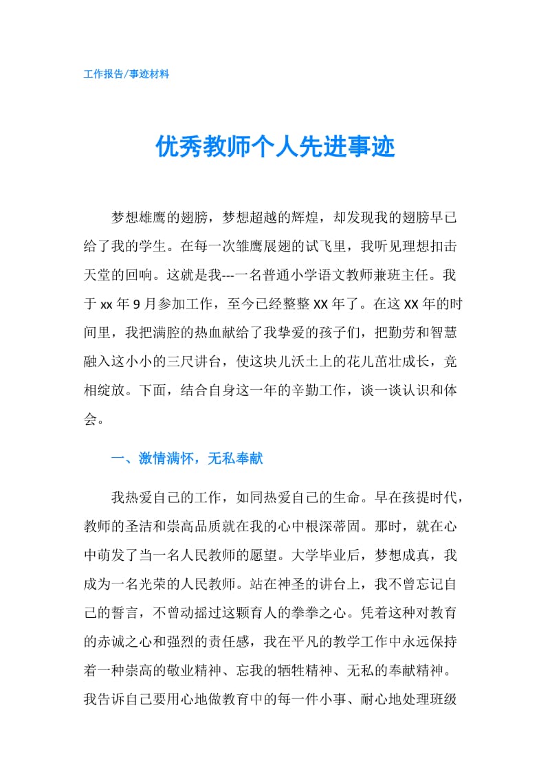 优秀教师个人先进事迹.doc_第1页