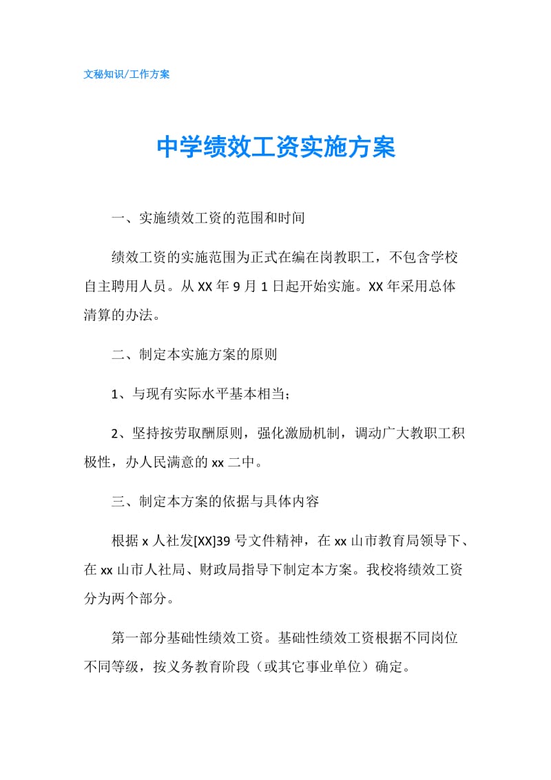 中学绩效工资实施方案.doc_第1页