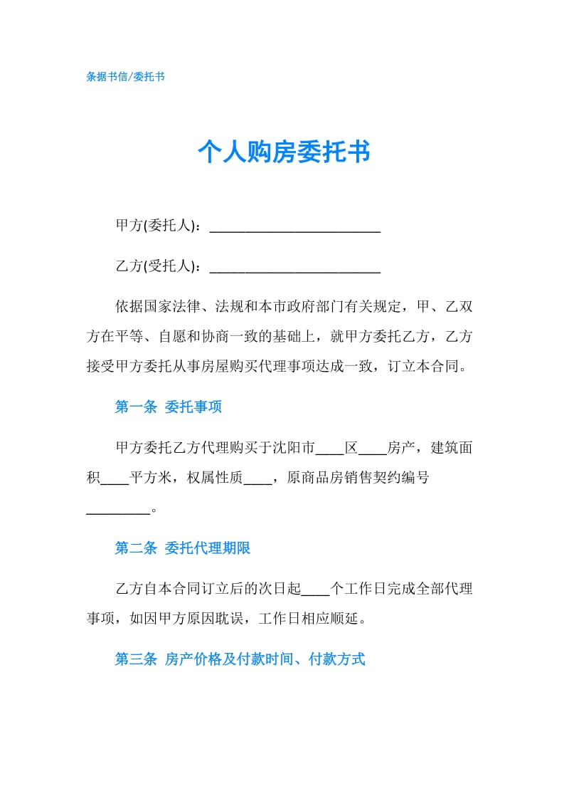 个人购房委托书.doc_第1页