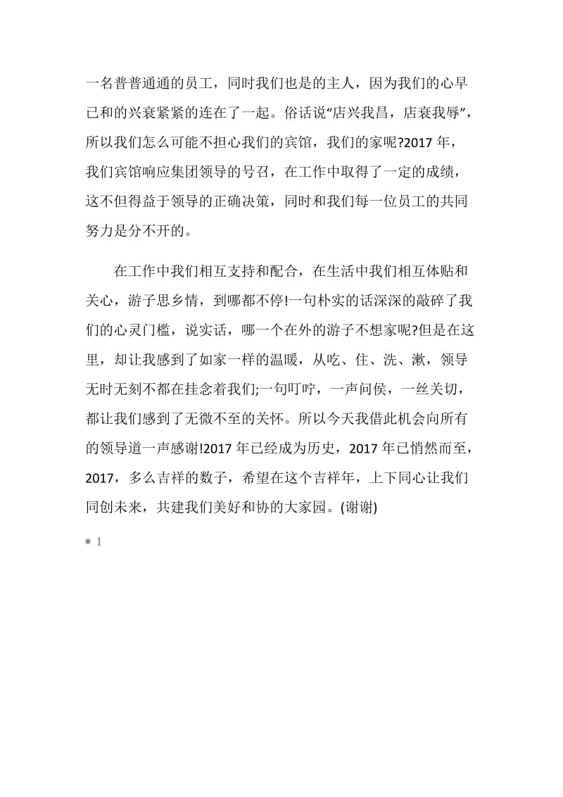 会议发言范文：表彰大会员工会议发言.doc_第2页