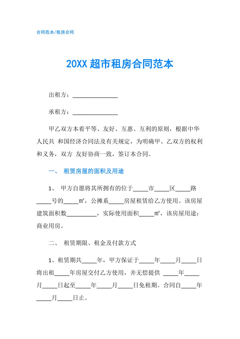 20XX超市租房合同范本.doc_第1页