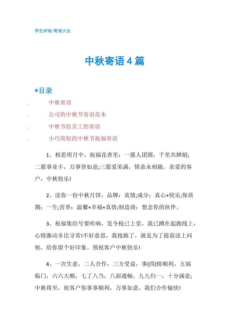 中秋寄语4篇.doc_第1页