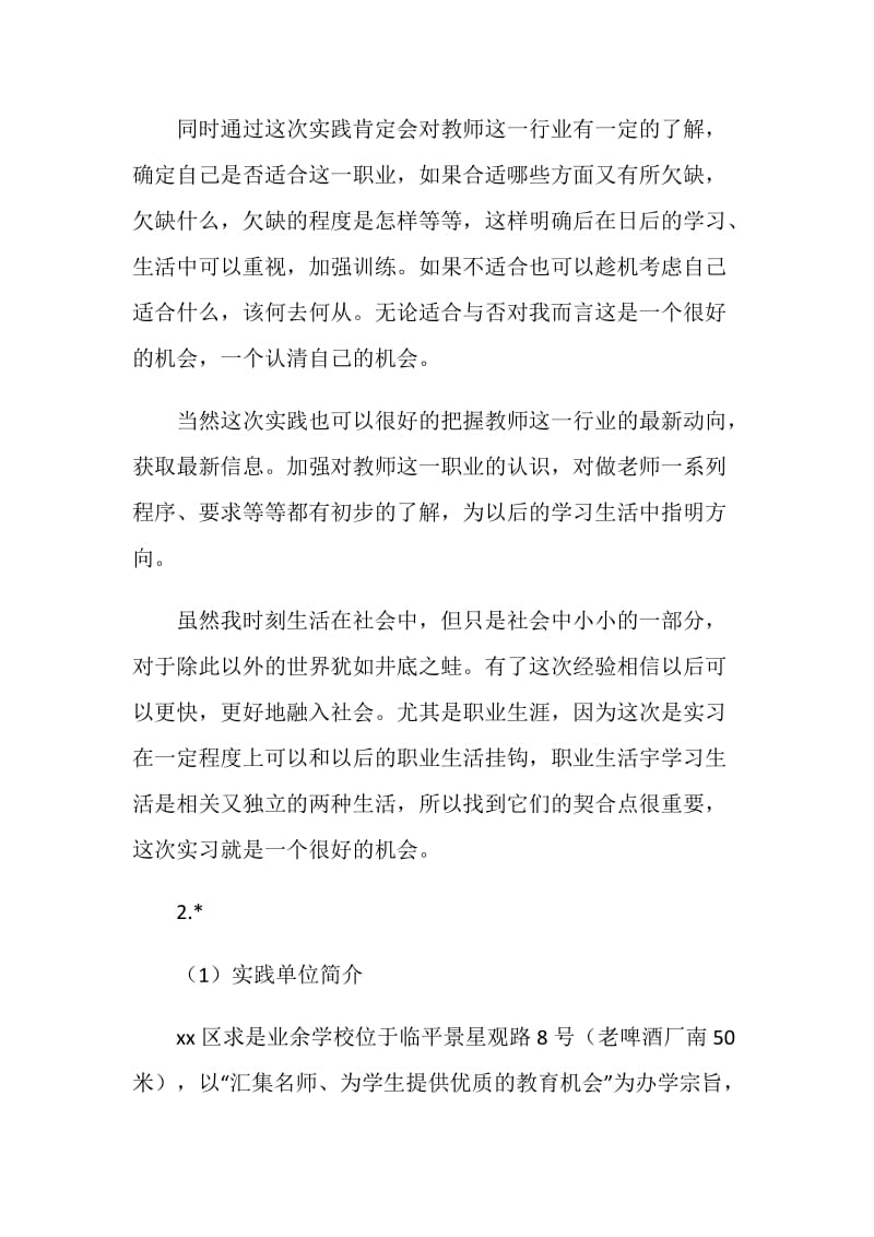 个人专业教育实践报告.doc_第2页