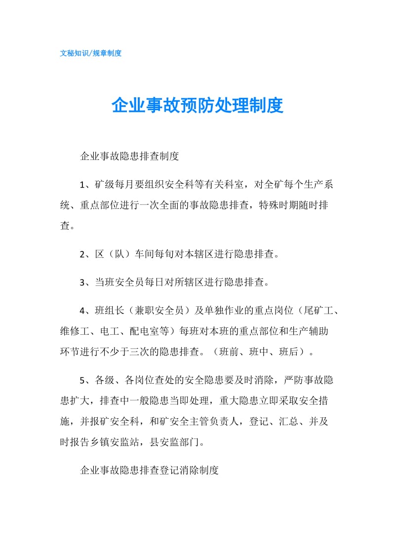 企业事故预防处理制度.doc_第1页