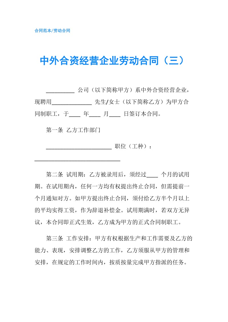 中外合资经营企业劳动合同（三）.doc_第1页