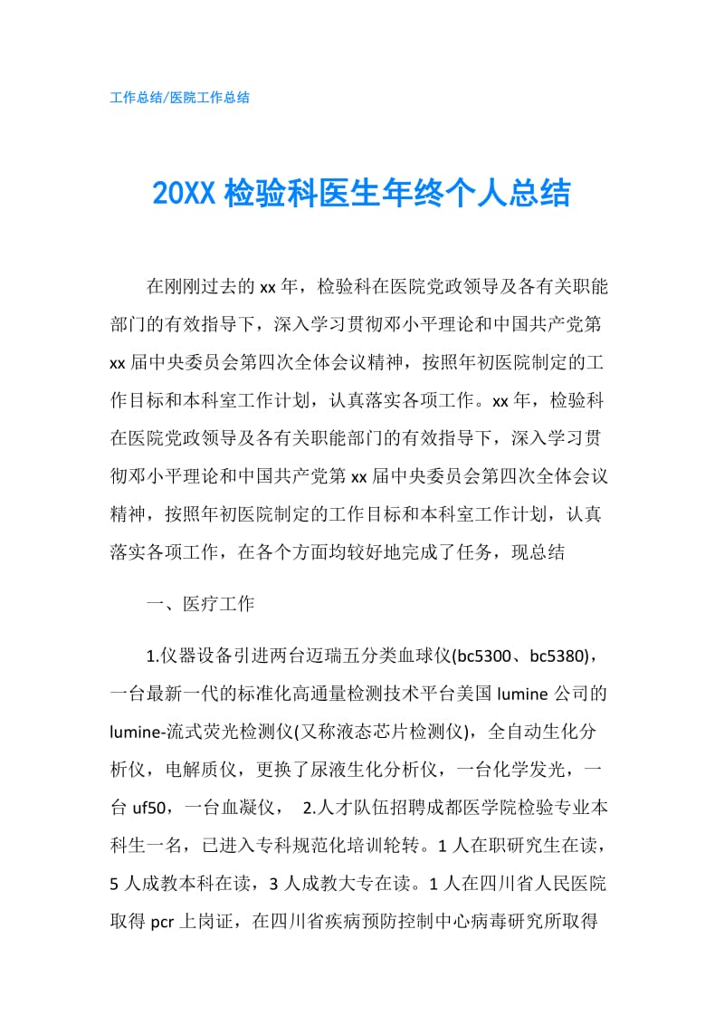 20XX检验科医生年终个人总结.doc_第1页