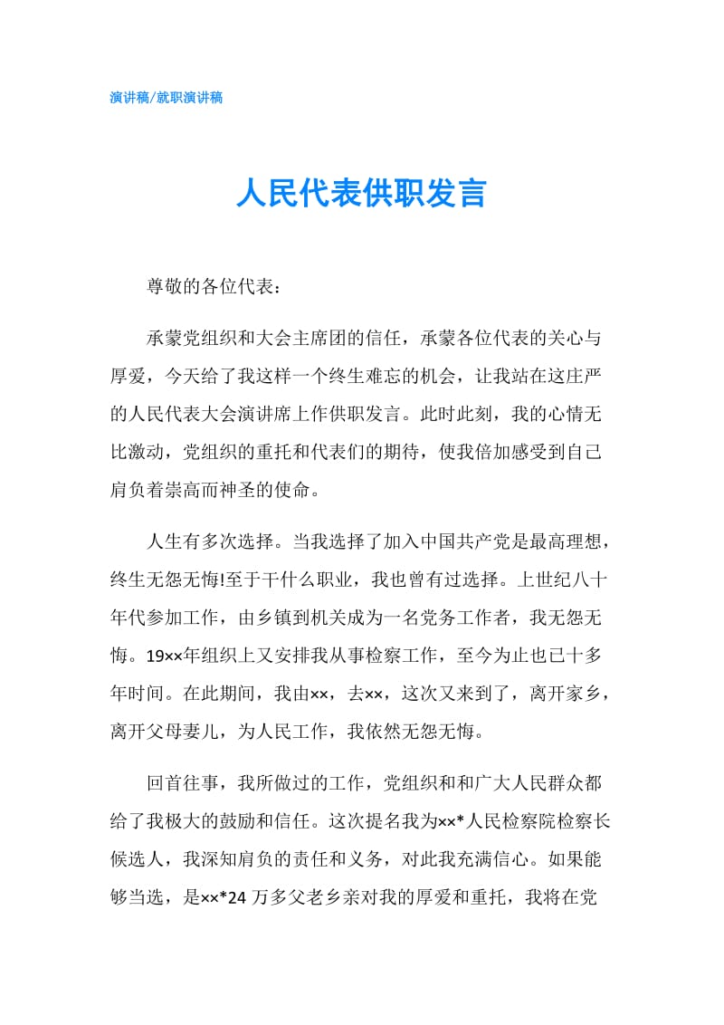 人民代表供职发言.doc_第1页