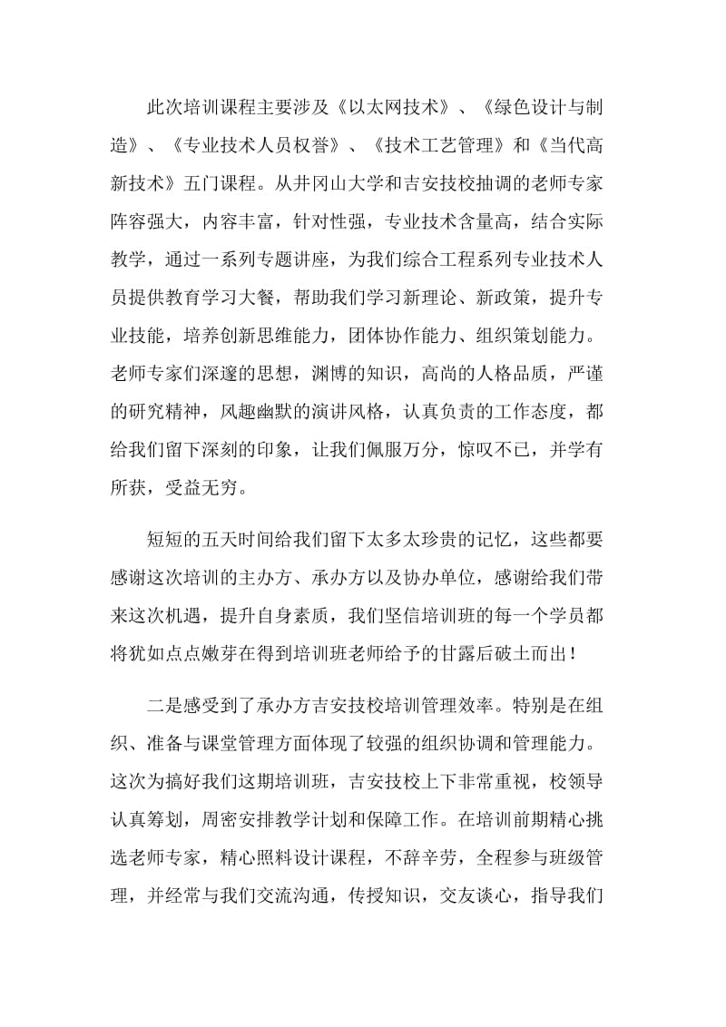 专业技术人员继续教育培训心得体会.doc_第2页