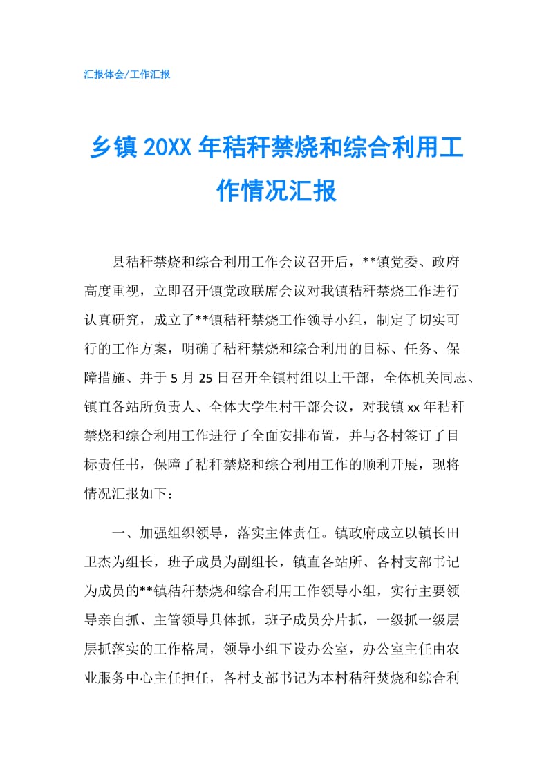 乡镇20XX年秸秆禁烧和综合利用工作情况汇报.doc_第1页