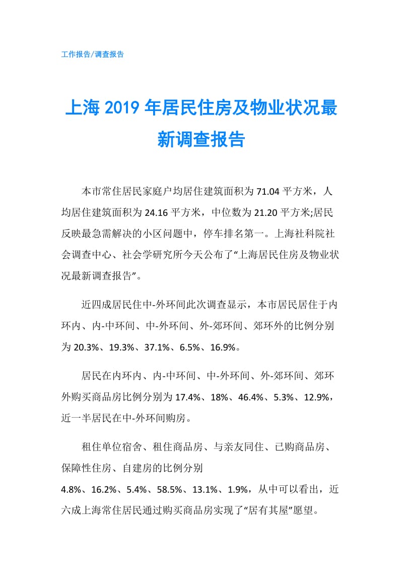 上海2019年居民住房及物业状况最新调查报告.doc_第1页
