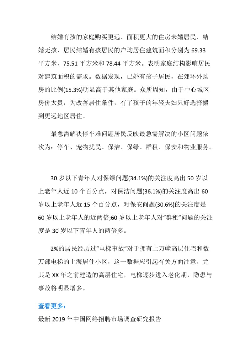上海2019年居民住房及物业状况最新调查报告.doc_第3页
