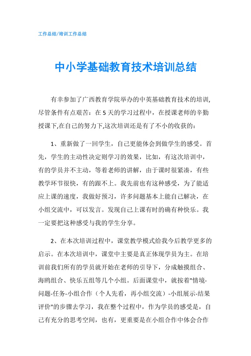 中小学基础教育技术培训总结.doc_第1页