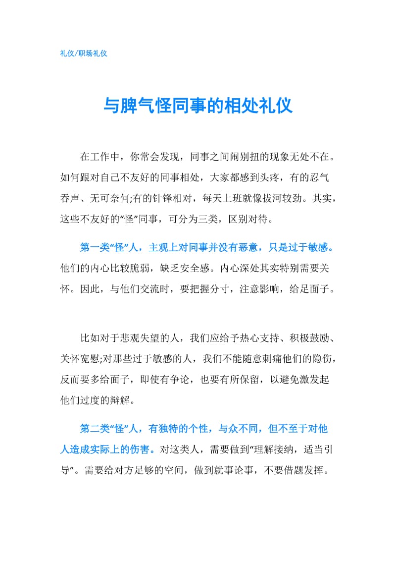 与脾气怪同事的相处礼仪.doc_第1页