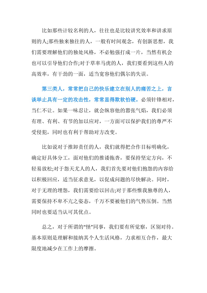 与脾气怪同事的相处礼仪.doc_第2页