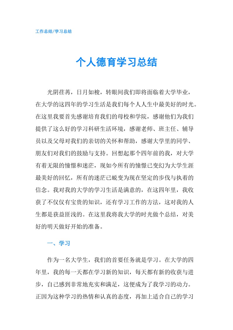 个人德育学习总结.doc_第1页