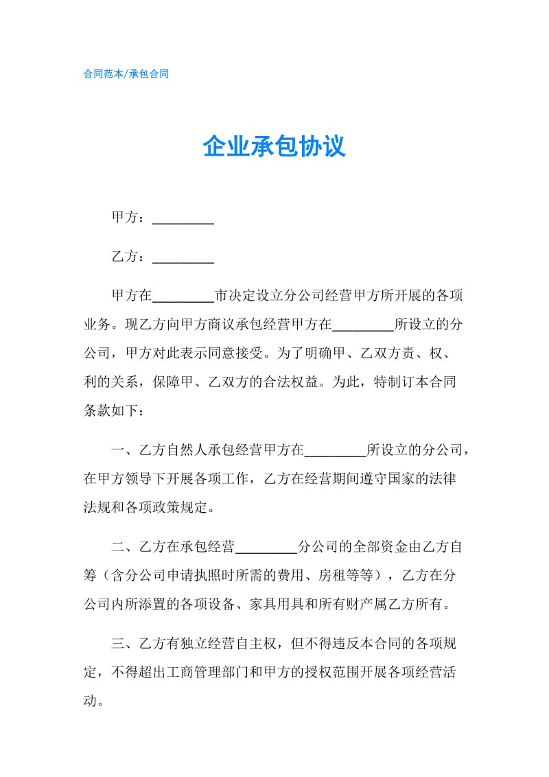 企业承包协议.doc_第1页