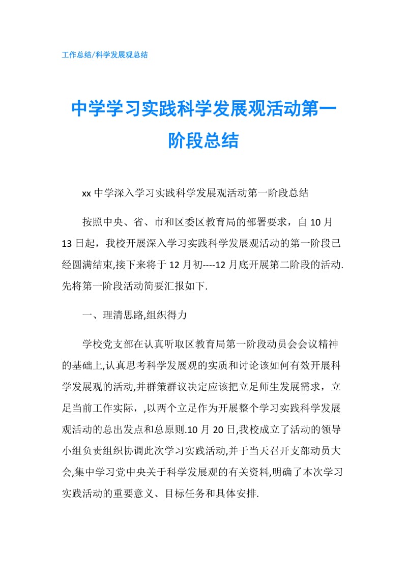 中学学习实践科学发展观活动第一阶段总结.doc_第1页