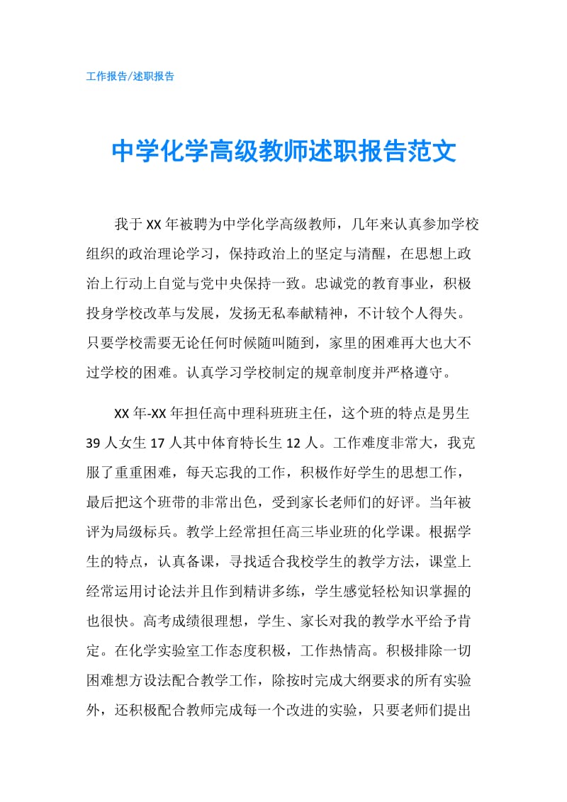 中学化学高级教师述职报告范文.doc_第1页