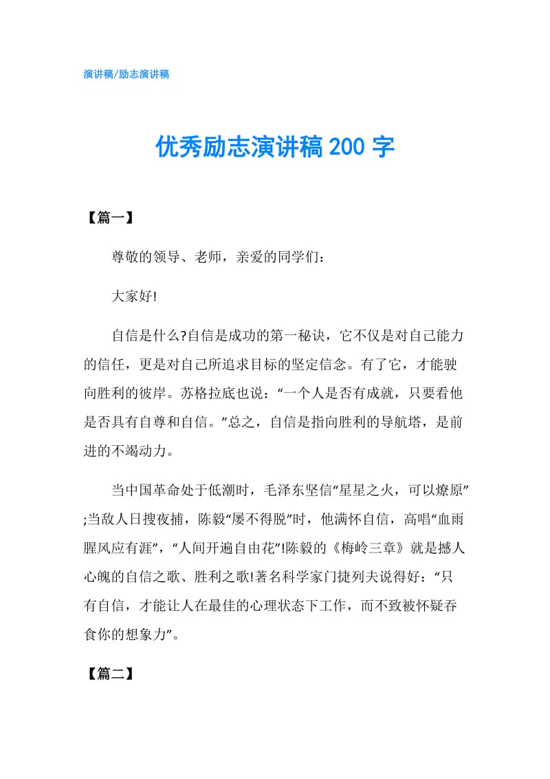 优秀励志演讲稿200字.doc_第1页