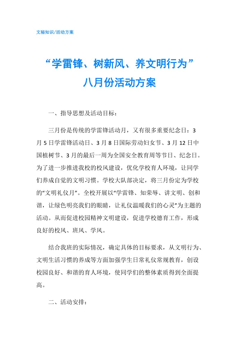 “学雷锋、树新风、养文明行为”八月份活动方案.doc_第1页