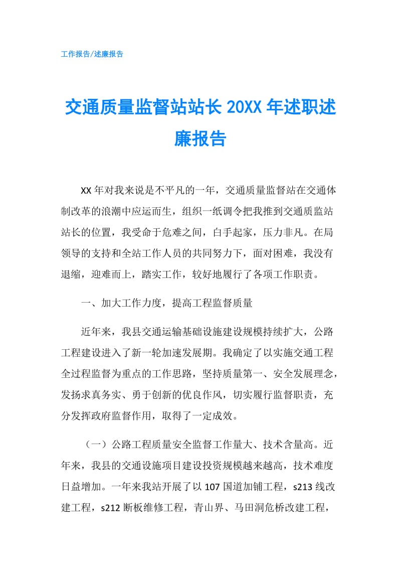 交通质量监督站站长20XX年述职述廉报告.doc_第1页