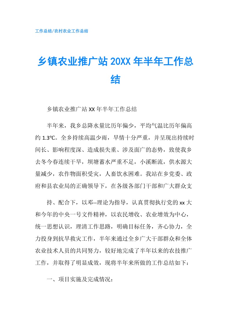 乡镇农业推广站20XX年半年工作总结.doc_第1页