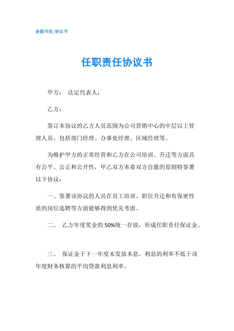 任职责任协议书.doc_第1页