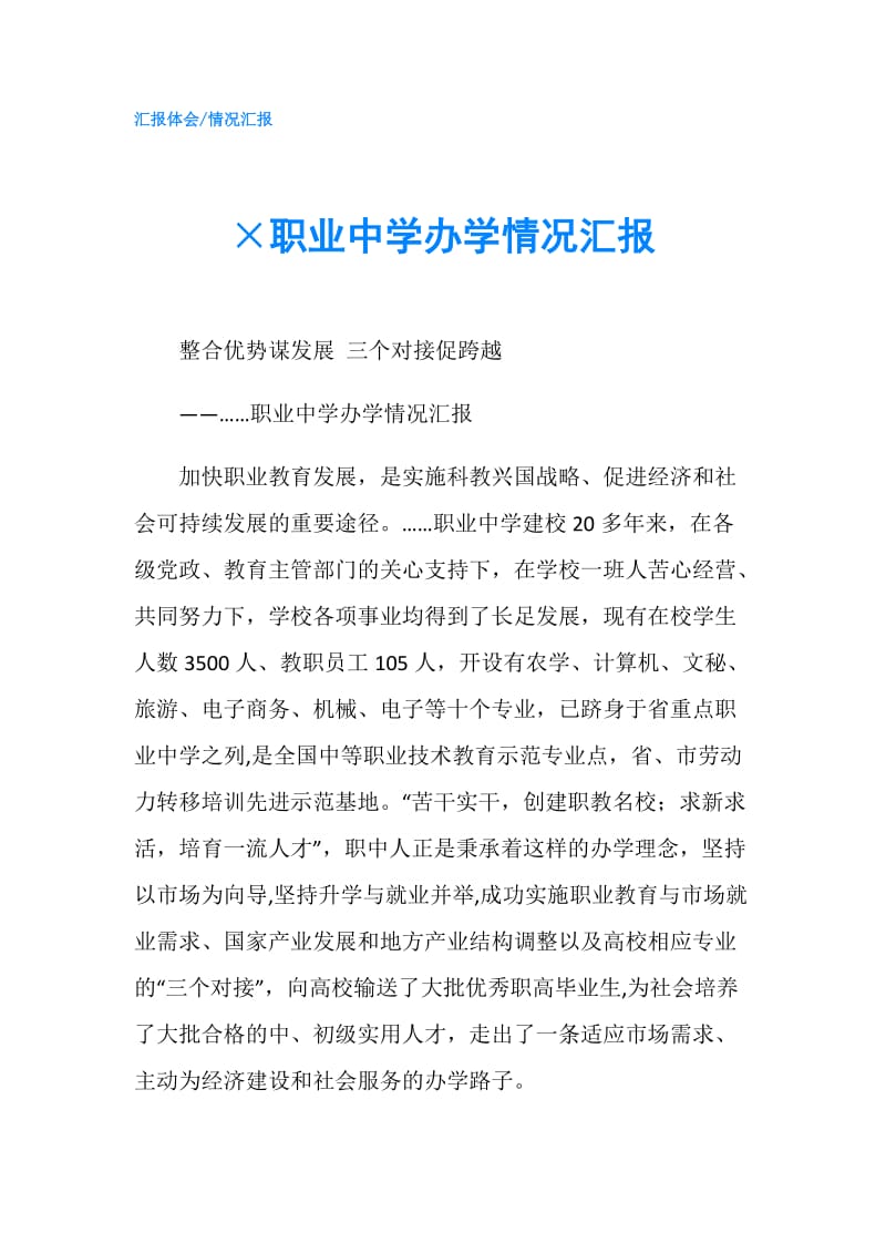 ×职业中学办学情况汇报.doc_第1页