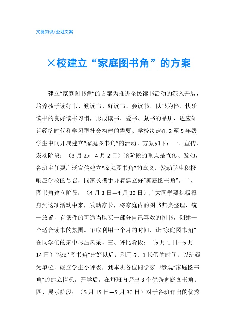 ×校建立“家庭图书角”的方案.doc_第1页