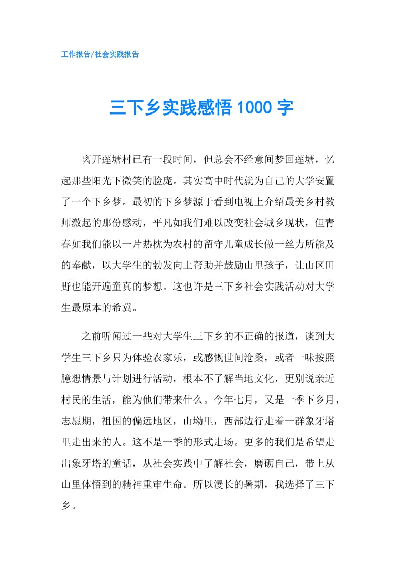 三下乡实践感悟1000字.doc_第1页