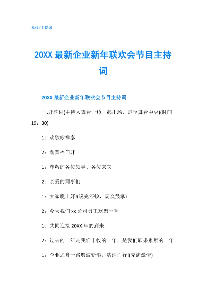 20XX最新企业新年联欢会节目主持词.doc_第1页