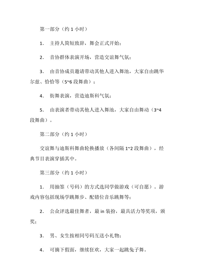 “咖啡邂逅奶茶”假面舞会活动策划书.doc_第2页