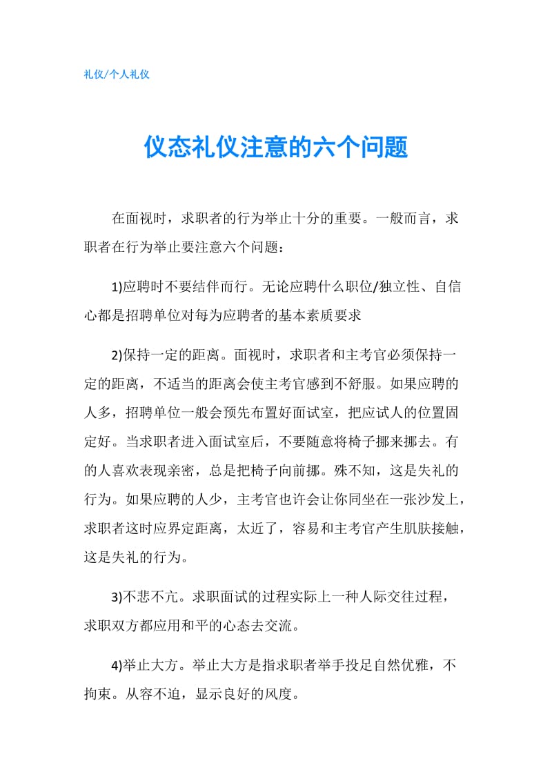 仪态礼仪注意的六个问题.doc_第1页