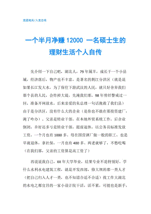 一個半月凈賺12000 一名碩士生的理財生活個人自傳.doc