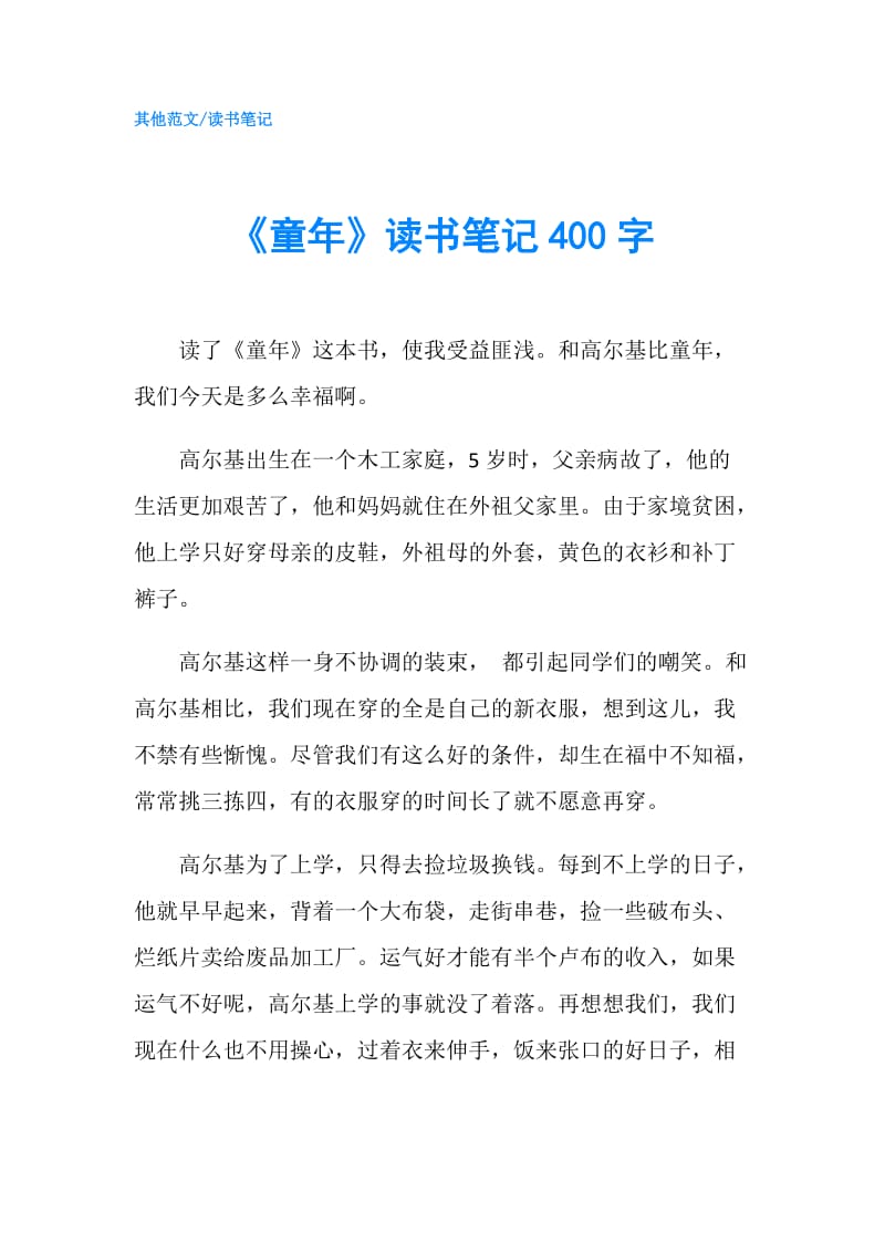 《童年》读书笔记400字.doc_第1页