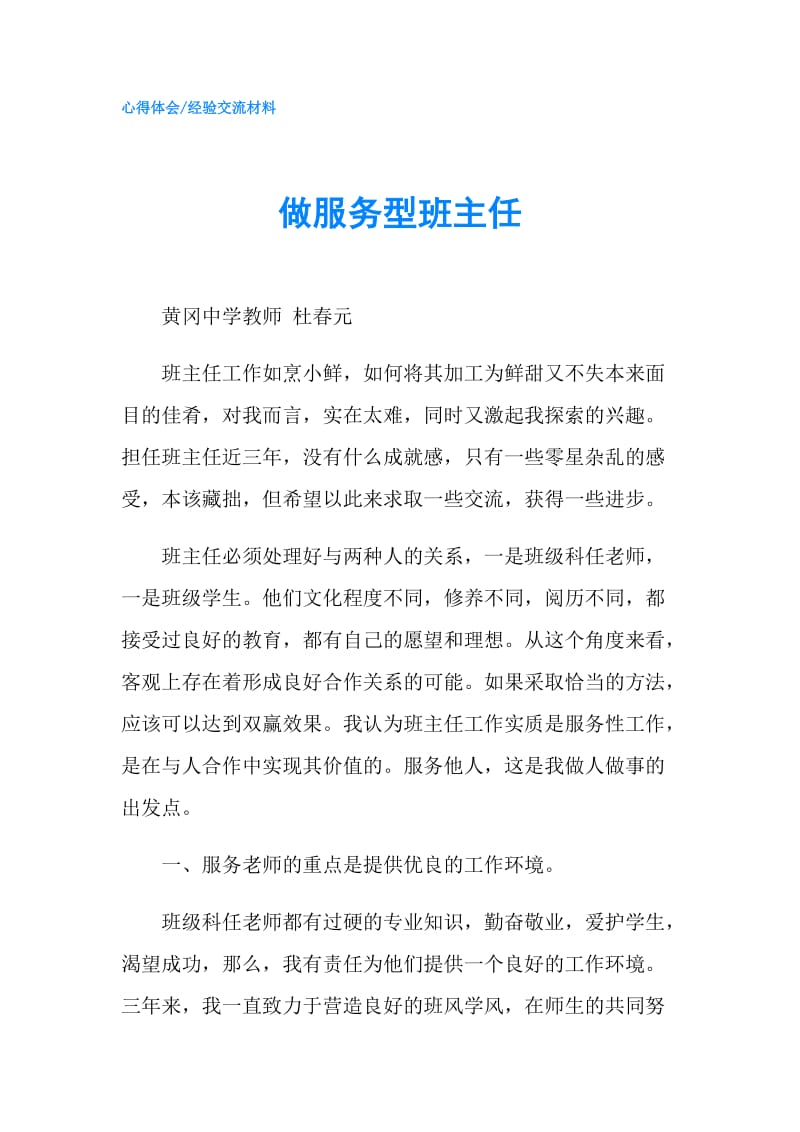 做服务型班主任.doc_第1页