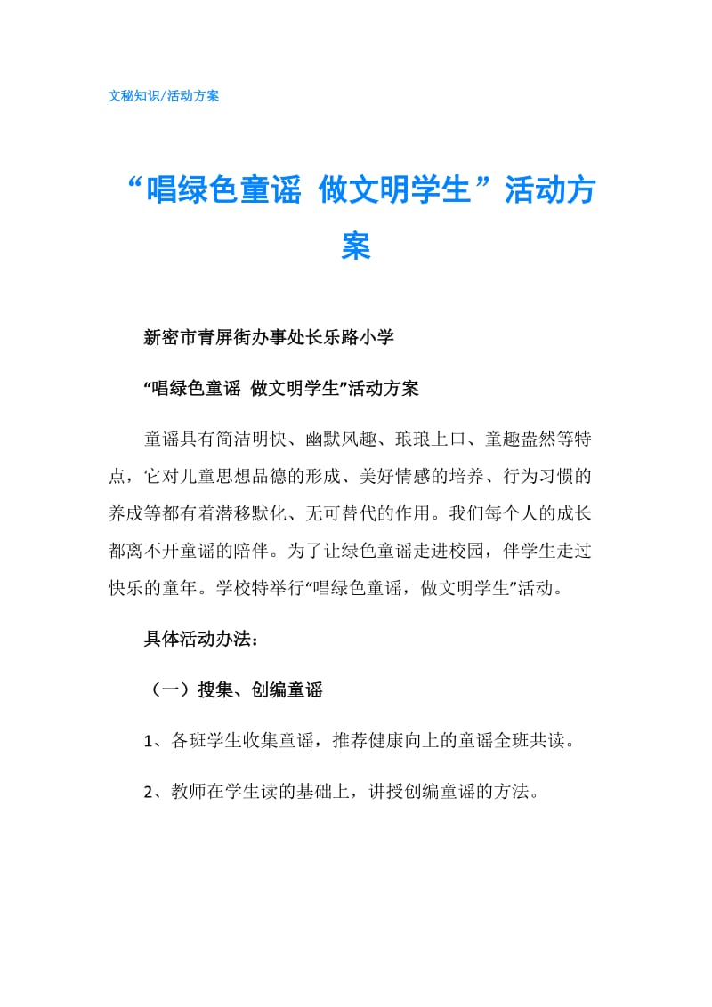 “唱绿色童谣 做文明学生”活动方案.doc_第1页