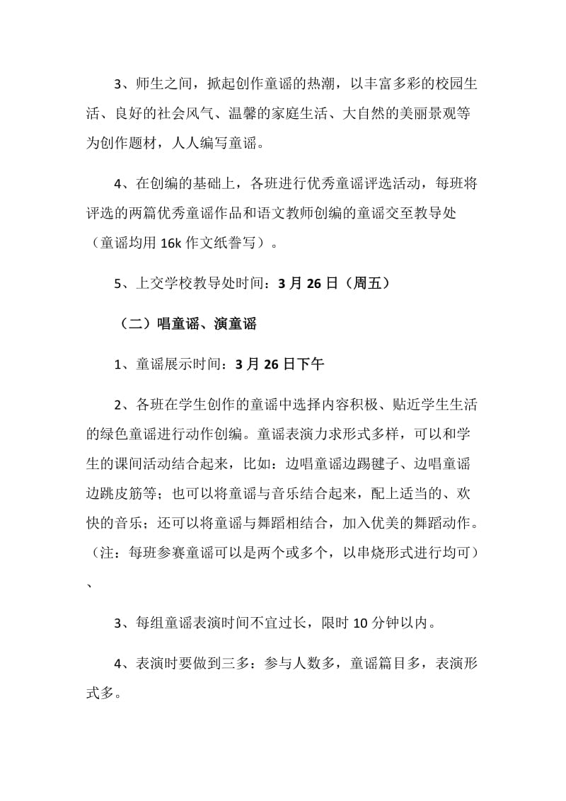 “唱绿色童谣 做文明学生”活动方案.doc_第2页