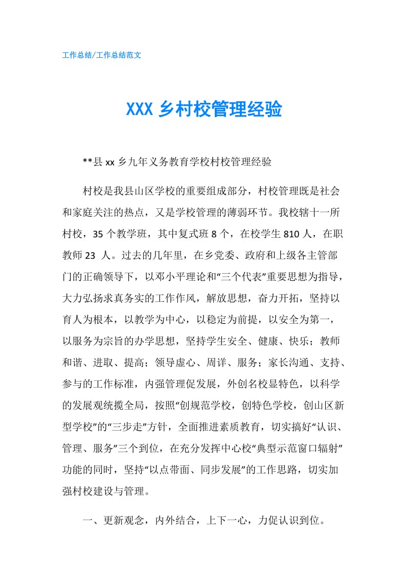 XXX乡村校管理经验.doc_第1页