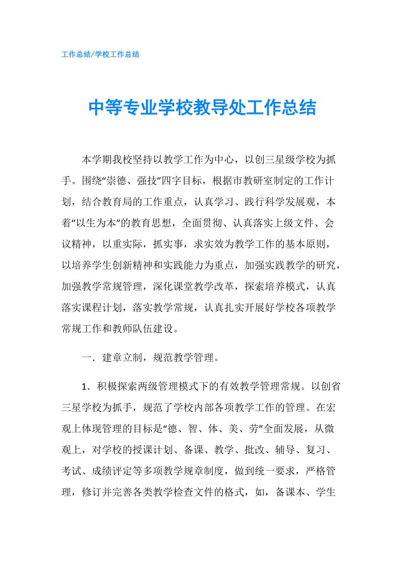 中等专业学校教导处工作总结.doc_第1页