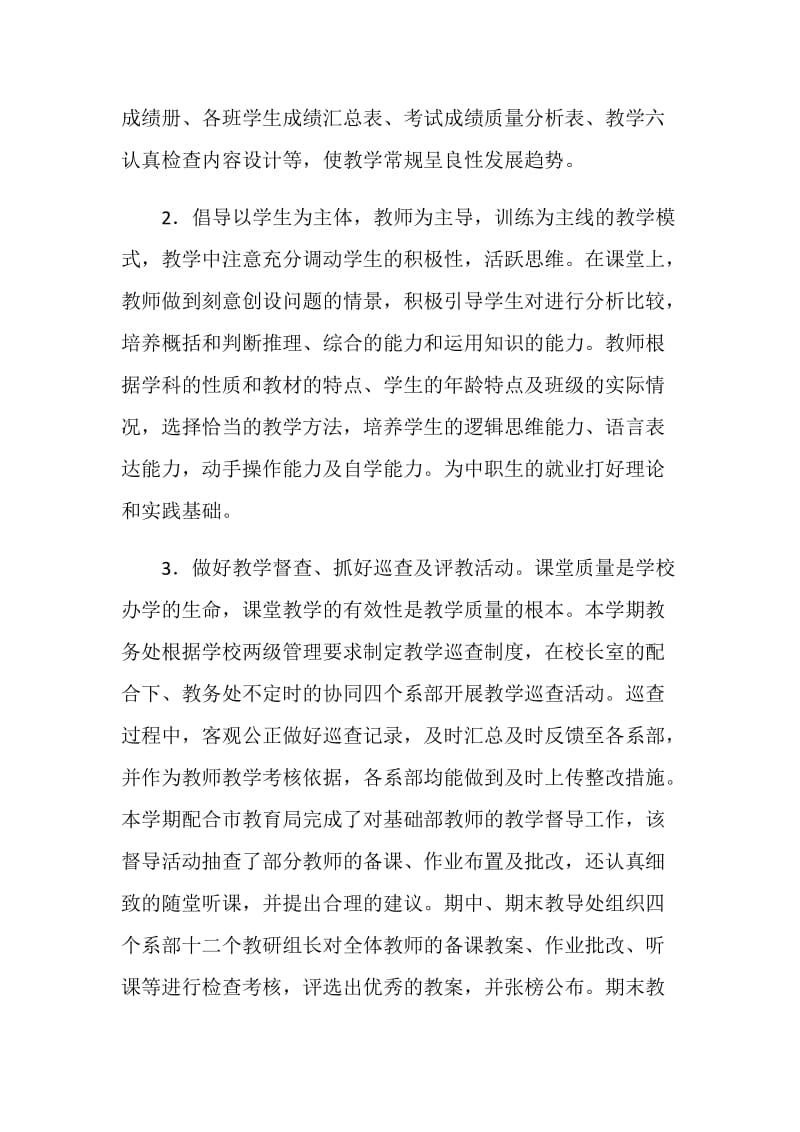 中等专业学校教导处工作总结.doc_第2页