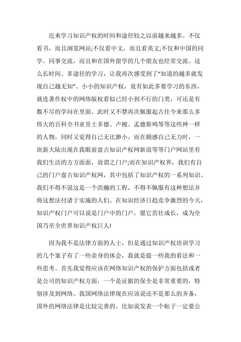 企业知识产权的培训总结.doc_第3页