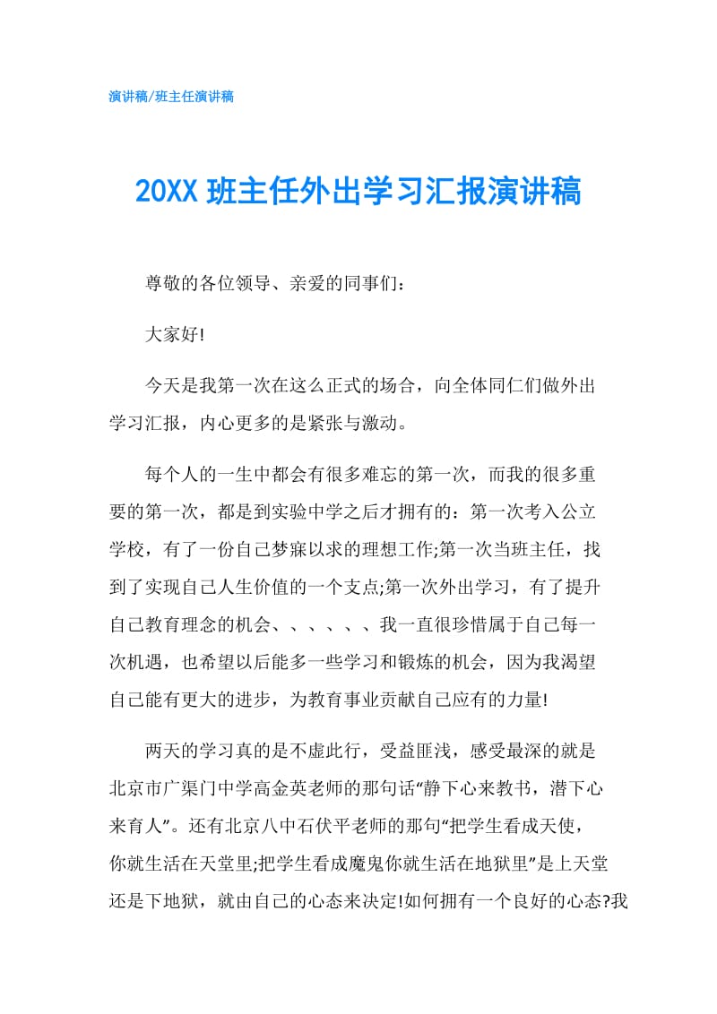 20XX班主任外出学习汇报演讲稿.doc_第1页