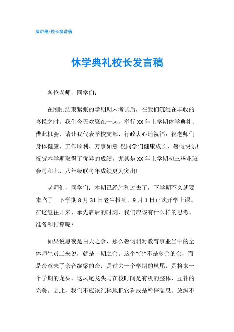 休学典礼校长发言稿.doc_第1页