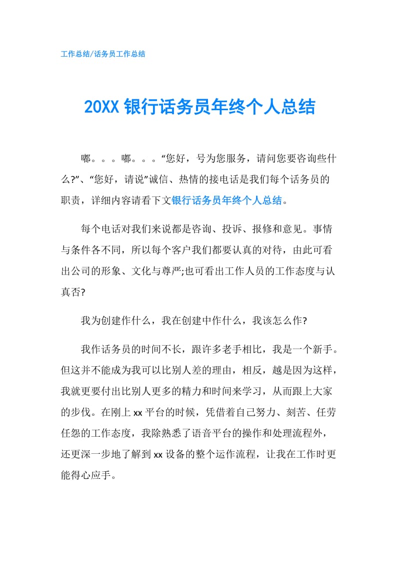 20XX银行话务员年终个人总结.doc_第1页