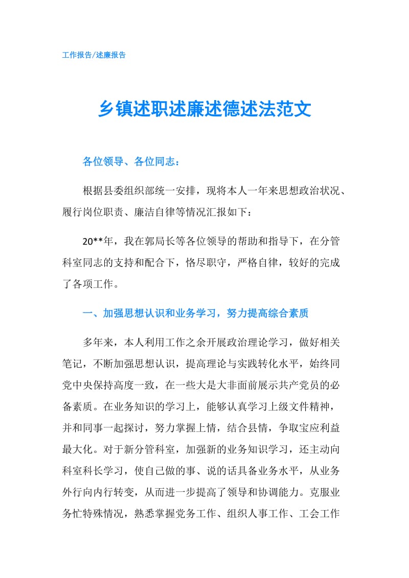 乡镇述职述廉述德述法范文.doc_第1页